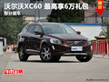 云南華沃XC60 9月最高享價(jià)值6萬禮包