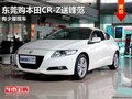 東莞購本田CR-Z送鋒范 有少量現車供應
