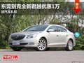 东莞别克全新君越优惠1万 送汽车礼包