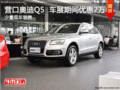 營口奧迪Q5 車展期間優惠2萬 現車銷售
