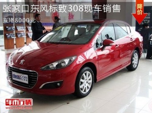 张家口标致308现车销售，优惠8000元
