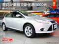營(yíng)口經(jīng)典福克斯優(yōu)惠3000元 贈(zèng)1萬(wàn)元禮包