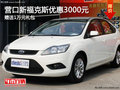 營(yíng)口新福克斯優(yōu)惠3000元 贈(zèng)送1萬(wàn)元禮包