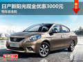 東莞購日產(chǎn)新陽光現(xiàn)金優(yōu)惠3000元送全險(xiǎn)