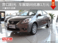 營口陽光 車展期間優(yōu)惠1萬 現(xiàn)車銷售