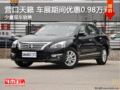 營口天籟 車展期間優(yōu)惠0.98萬元 現(xiàn)車銷售