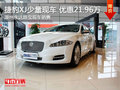 湖州捷豹XJ少量现车 最高优惠21.96万元