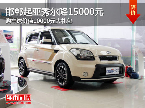 邯鄲起亞秀爾降15000元 購車送10000元禮包