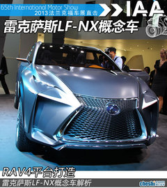 RAV4平台打造 雷克萨斯LF-NX概念车解析