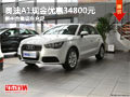 奧迪A1現(xiàn)金優(yōu)惠34800元 柳州合隆現(xiàn)車充足