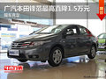 廣汽本田鋒范最高直降1.5萬元 現車充足