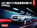 2013款IX35現金最高優惠2萬 現車銷售