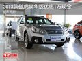 2013款傲虎豪華版優(yōu)惠1萬現(xiàn)金 現(xiàn)車充足
