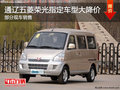 通遼五菱榮光指定車型大降價(jià) 現(xiàn)車銷售