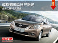 成都購東風日產陽光 全系優惠9千元現金