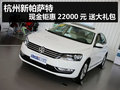 杭州新帕萨特现金钜惠22000元 送大礼包