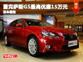 長沙雷克薩斯GS最高優惠15萬 現車銷售