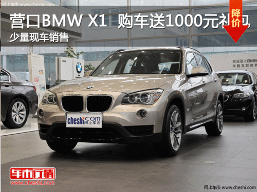 营口BMW X1  购车赠送1,000元礼包  现车销售