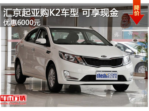 汇京起亚购K2车型 可享现金优惠6000元
