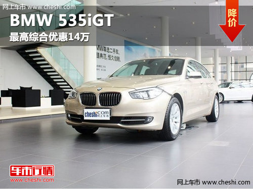 呼市褀宝BMW 535iGT最高综合优惠14万