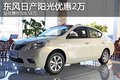 東風日產陽光優惠2萬 最低售價僅6.58萬