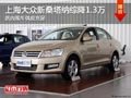 太原上海大眾新桑塔納綜降1.3萬 有現(xiàn)車