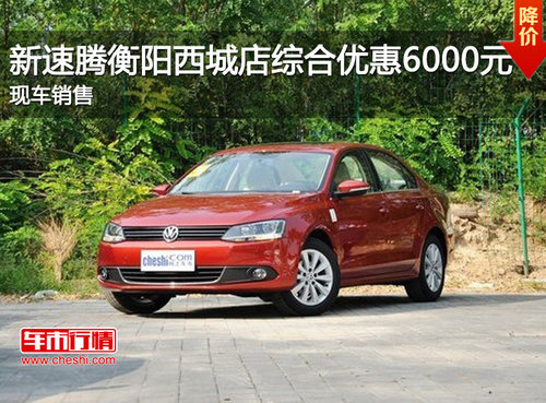 新速腾衡阳西城店综合优惠6000元  现车销售