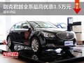 别克君越全系最高优惠1.5万元 现车供应