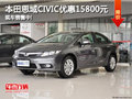 本田思域CIVIC優(yōu)惠15800元 現(xiàn)車銷售中!
