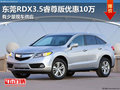東莞RDX3.5睿尊版優惠10萬 有少量現車