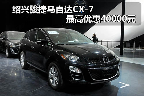 绍兴骏捷马自达CX-7 最高优惠40000元