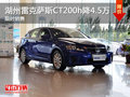 湖州雷克薩斯CT200h指定款優惠4.5萬 限時銷售