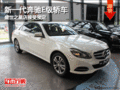 新一代奔驰E级轿车 盛世之星店接受预定