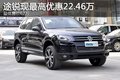 途銳現(xiàn)最高優(yōu)惠22.46萬(wàn) 再送萬(wàn)元大禮包