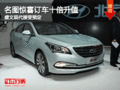 名圖驚喜訂車(chē)十倍升值 盛文現(xiàn)代接受預(yù)定