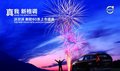 云南華沃全新60系上市音樂(lè)會(huì) 完美收官
