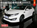 臨沂起亞K5優惠2萬元現金 送萬元大禮包