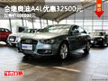 合隆奧迪A4L優惠32500元 僅售價300000元