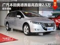 广汽本田奥德赛最高直降2.5万 现车销售