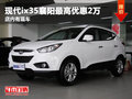 現代ix35襄陽最高優惠2萬 店內有現車