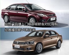 经典福克斯VS新宝来 热门中级轿车对比导购