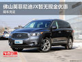 佛山英菲尼迪JX暫無(wú)現(xiàn)金優(yōu)惠 現(xiàn)車充足