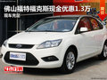 佛山福特福克斯現金優惠1.3萬 現車充足