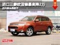 太原進口三菱歐藍德最高降2萬 現車供應