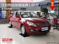 沈陽(yáng)悅動(dòng)升級(jí)版鉅惠1.95萬(wàn) 全方位升級(jí)
