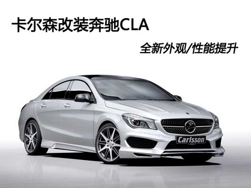 卡尔森改装奔驰CLA 全新外观/性能提升