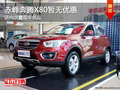 赤峰奔騰X80暫無現金優惠 少量現車銷售