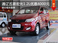 通遼五菱宏光1.2L基本型優(yōu)惠4000元 現(xiàn)車