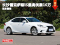 長沙雷克薩斯IS最高優(yōu)惠10萬 現(xiàn)車銷售