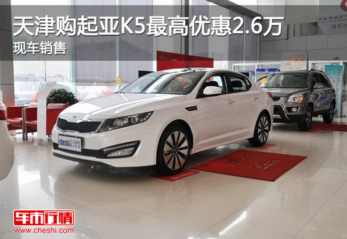 天津购起亚K5最高优惠2.6万 现车销售